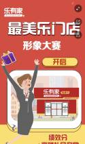 乐有家最美乐门店形象大赛