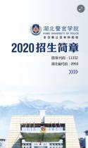 湖北警官学院2020招生简章
