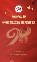热烈庆祝中国农工民主党成立90周年