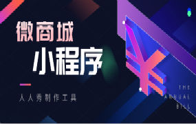 微商城需要多少钱?微商城小程序免费模板有哪些？