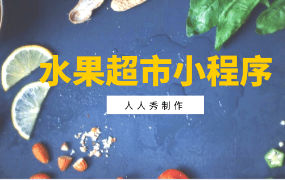 水果超市小程序开发的基本功能是什么？