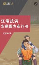 江淮抗洪，安徽国寿在行动
