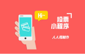 世界旅游日来临，又到了旅行社开展投票小程序的时候