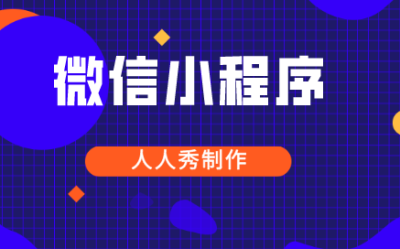 新手小白如何从零开始做一个小程序？