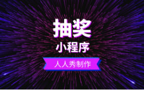 抽奖小程序活动，所有商家都值得拥有的拓客留存神器！
