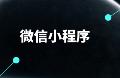 零售业小程序制作解决方案
