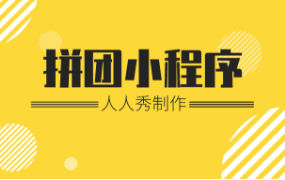 这种可以邀请好友的免费的微信拼团小程序怎么制作？