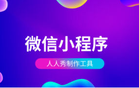 OMG！营销就要用微信小程序，用它！用它！