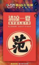 邀你一起来常德喜盈门范城集字，集齐送好礼