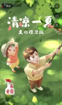 清凉一夏——夏日保卫战