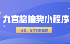 幸运九宫格抽奖微信小程序使用教程