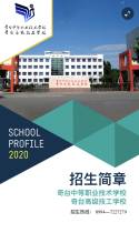 奇台中等职业技术学校2020年秋季招生报名指南