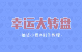 微信小程序幸运大转盘怎么做？