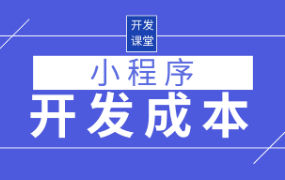 小程序开发成本有哪些