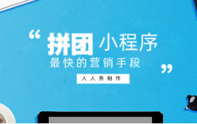 拼团小程序是最快的营销手段，可能没有之一