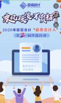 臣信会计第二届最美会计人报名开始啦！