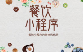 ​餐饮小程序有什么特点？制作餐饮小程序有哪些优势呢