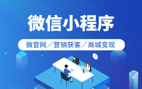小程序制作一般多少钱？为什么商家喜欢开发微信小程序