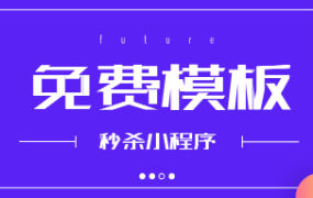 秒杀活动小程序免费模板有哪些