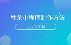 微信秒杀小程序怎么做？