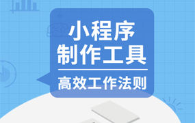 企业小程序怎么做？企业小程序具备的功能