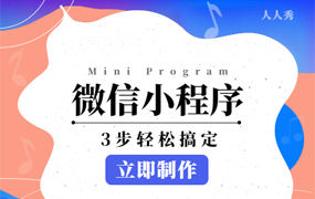 老板让我做一个投票小程序，该怎么制作呢？