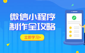 微信小程序个人怎么制作？有没有免费的？