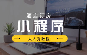 酒店订房小程序制作方案有哪些功能