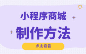 微信小程序商城怎么注册
