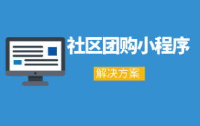 开发微信社区团购小程序解决方案和功能