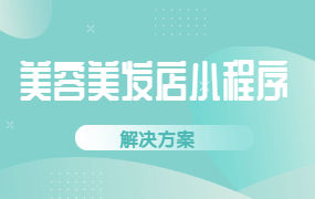 美容美发店小程序制作解决方案