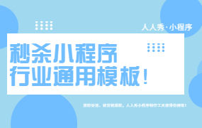 所有行业都通用的秒杀小程序模板