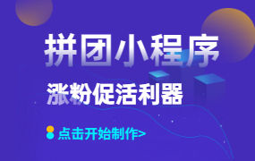 自己制作拼团小程序？不考虑进来学一下吗？