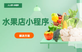 水果店小程序解决方案怎么做