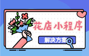 花店小程序要做吗？鲜花小程序解决方案