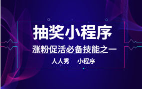 快来试试抽奖小程序新玩法，签到即可参与抽奖