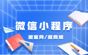 个人怎么开发微商城小程序，大概多少钱？