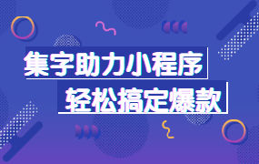 好友助力营销推广怎么做？集字助力小程序制作教程