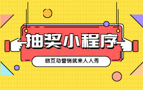 视频教程：抽奖小程序怎么制作