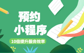 预约小程序怎么样？预约小程序开发流程