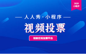重阳节最赞的活动，难道不是视频投票小程序吗？