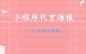 微信小程序代言海报制作教程