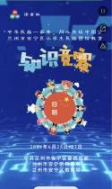 读者杯“中华民族一家亲，同心共筑中国梦”兰州市安宁区小学生民族团结教育知识竞赛