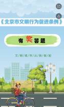 《北京市文明行为促进条例》知多少