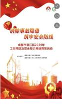 成都市温江区2020年工伤预防及安全知识网络竞赛活动