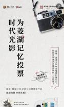 时代光影 为菱湖记忆投票