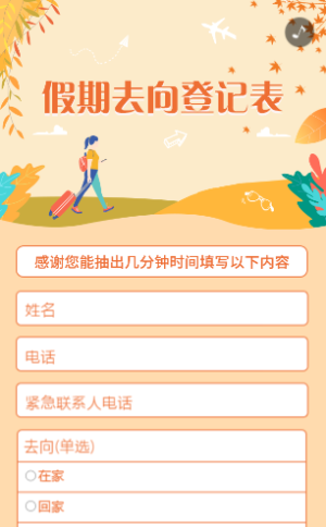 假期去向信息登記表