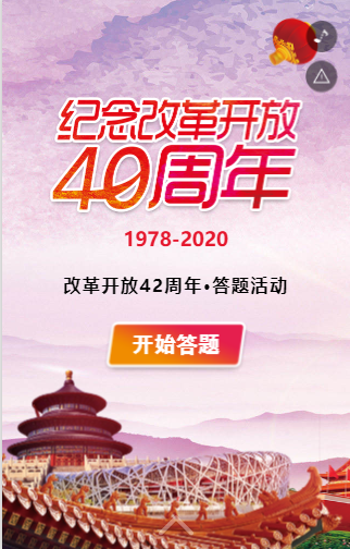 纪念改革开放40周年 答题活动