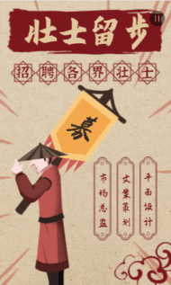 壮士留步 武侠风招聘快闪