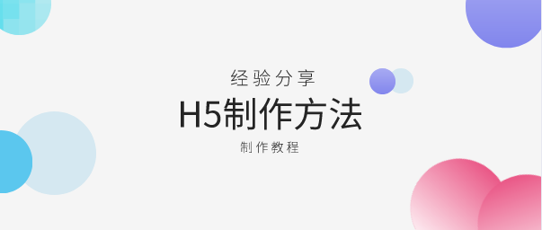 微信h5制作方法